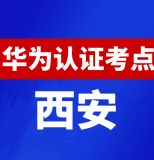 陕西西安华为认证线下考试地点