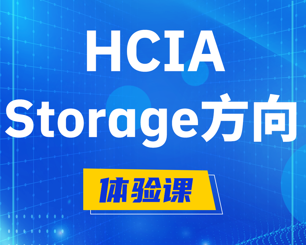 HCIA-Storage华为认证存储工程师培训课程